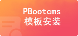 本站pbootcms模板安装pb模板网购买下载