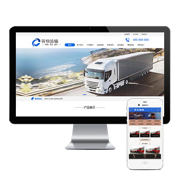 (PC+WAP)货物运输快递物流网站pbootcms模板 汽车贸易网站